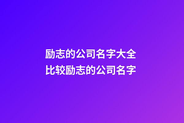 励志的公司名字大全 比较励志的公司名字-第1张-公司起名-玄机派